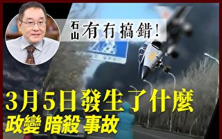 【有冇搞错】政变 暗杀 事故 3月5日发生什么