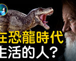 【未解之谜】人类曾经与恐龙同行过吗？