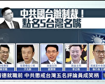 中共惩戒台湾名嘴 海基会：言论自由是价值核心