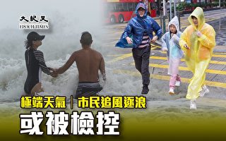 極端天氣｜香港市民追風逐浪或被檢控