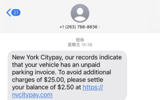 紐約出現新型停車費詐騙短信